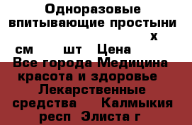 Одноразовые впитывающие простыни Tena Bed Underpad Normal 60х90 см., 30 шт › Цена ­ 790 - Все города Медицина, красота и здоровье » Лекарственные средства   . Калмыкия респ.,Элиста г.